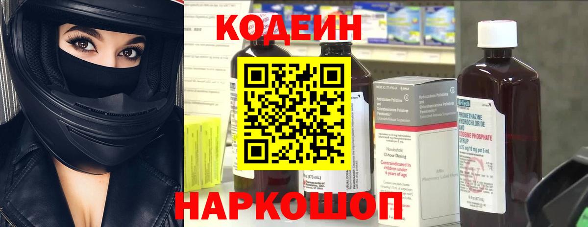 Долгопрудный  Codein напиток Lean (лин)  Вход с VPN  Кодеин Purple Drank 